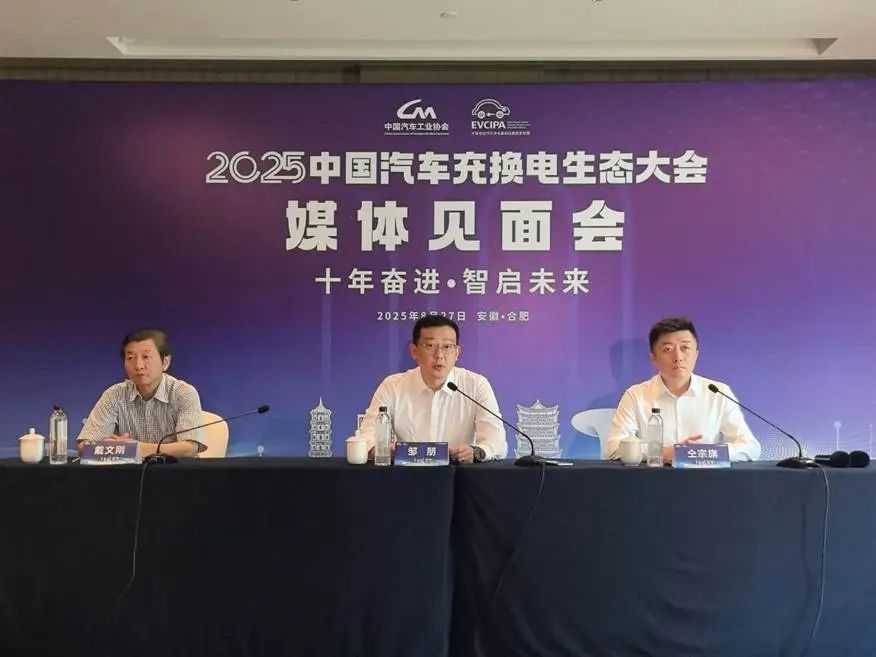 2025中國汽車充換電生態(tài)大會9月27日-30日安徽合肥舉辦