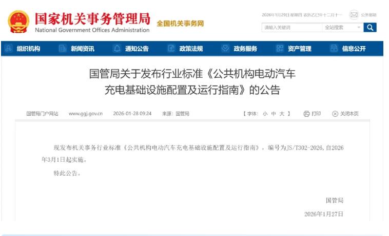 國(guó)管局出手！公共機(jī)構(gòu)充電設(shè)備采購(gòu)配建標(biāo)準(zhǔn)落地！3 月 1 日正式施行