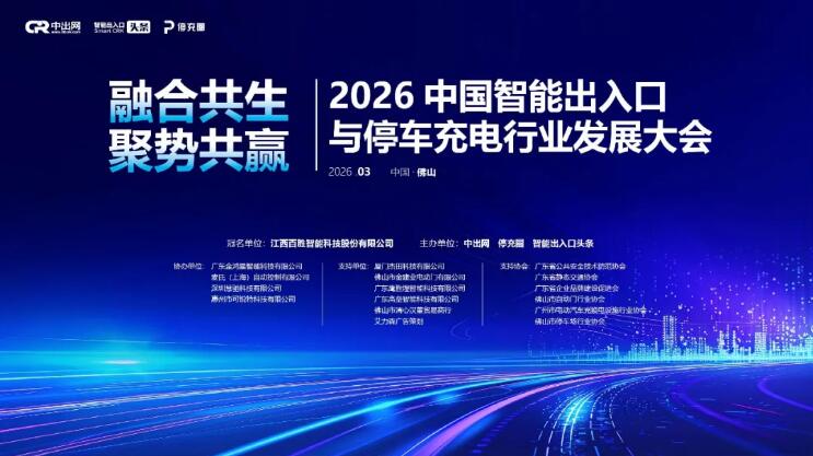 杰田科技邀您參加2026中國(guó)智能出入口與停車充電行業(yè)發(fā)展大會(huì)！