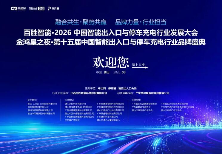 邁斯寶邀請(qǐng)您參加2026中國(guó)智能出入口與停車充電行業(yè)發(fā)展大會(huì)！周六約定您！