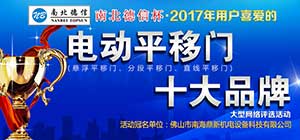 開拓創(chuàng)新 共贏新藍(lán)海 2017年電動(dòng)平移門十大品牌評(píng)選活動(dòng)正式啟動(dòng)！ 