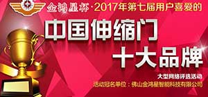 重磅！第七屆中國(guó)伸縮門十大品牌評(píng)選活動(dòng)正式啟動(dòng)！