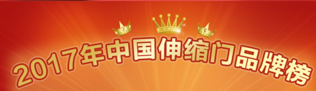 喜訊：第七屆中國(guó)伸縮門十大品牌榜單重磅發(fā)布