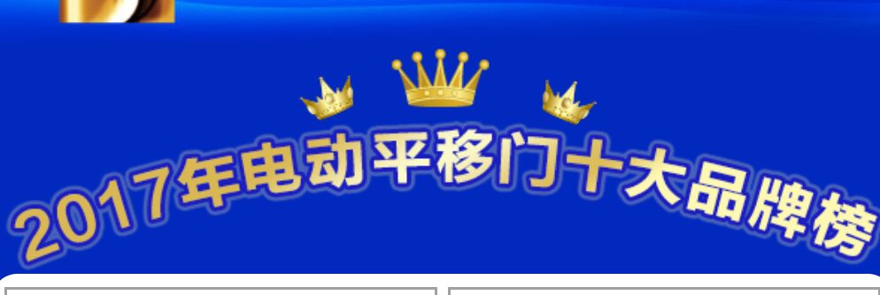 喜訊：2017年電動(dòng)平移門十大品牌重磅揭曉