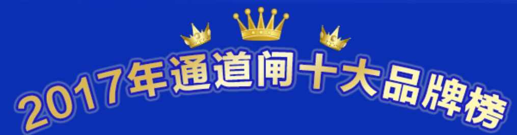 喜訊：2017年通道閘十大品牌重磅揭曉