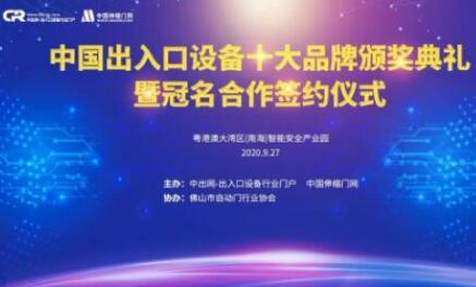 熱烈祝賀“出入口設(shè)備十大品牌頒獎典禮暨冠名簽約儀式”圓滿成功！