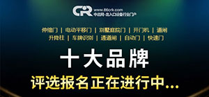2020用戶喜愛的“出入口設(shè)備十大品牌”評(píng)選報(bào)名開始啦