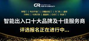 好品牌的崛起在于堅(jiān)持！第十屆智能出入口十大品牌及十佳服務(wù)商評(píng)選正在報(bào)名中...
