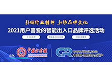 2021第十一屆用戶喜愛(ài)的智能出入口品牌影響力評(píng)選活動(dòng)正式開(kāi)啟，歡迎免費(fèi)報(bào)名參評(píng)