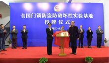 門鎖防盜防破壞性實驗基地落戶永康