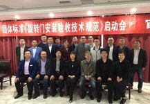 《旋轉(zhuǎn)門(mén)安裝驗(yàn)收技術(shù)規(guī)范》團(tuán)體標(biāo)準(zhǔn)啟動(dòng)會(huì)議圓滿(mǎn)結(jié)束