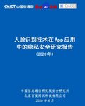 2020年《人臉識別技術(shù)在App應(yīng)用中的隱私安全研究報告》發(fā)布