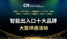 品牌榜單：2020用戶喜愛的“智能出入口十大品牌”評選活動圓滿結(jié)束