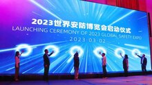 2023世界安防博覽會啟動儀式成功舉行