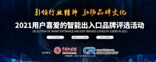 重磅  ||   2021年用戶喜愛的"智能出入口十大品牌評(píng)選"名單公布