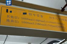 部分立體車庫成了“僵尸庫”！如何破解？
