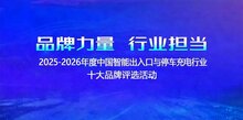 2025-2026第十五屆中國(guó)智能出入口與停車充電十大品牌評(píng)選火熱報(bào)名中