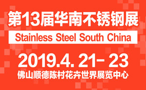 2019第13屆華南不銹鋼?金屬材料展覽會