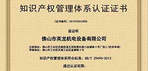 英龍門業(yè)喜獲《知識產(chǎn)權(quán)管理體系認證證書》