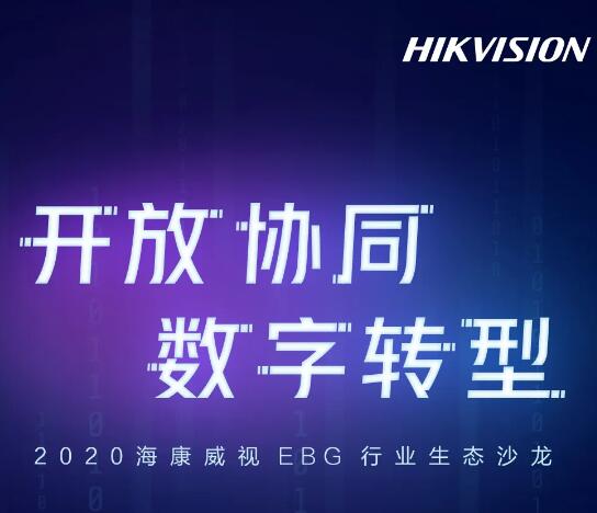 重磅來襲|2020年?？低旹BG行業(yè)生態(tài)沙龍九城聯(lián)動(dòng)，揚(yáng)帆起航！