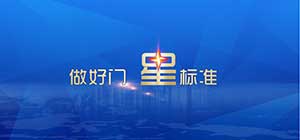 金鴻星：持續(xù)創(chuàng)新 逆勢(shì)突破 再創(chuàng)品牌“星”高度