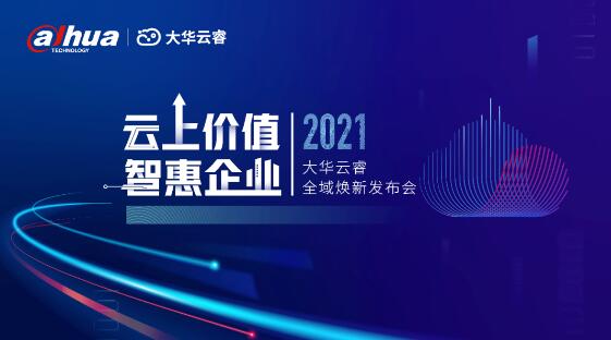 云上價(jià)值，智惠企業(yè) | 大華云睿全域煥新，與伙伴共話企業(yè)數(shù)智未來(lái)