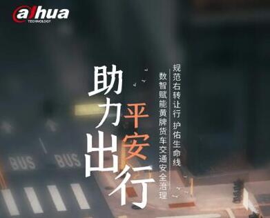 守望幸福 | 大貨車右轉(zhuǎn)盲區(qū)立體警示 大華股份助平安出行