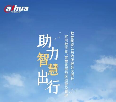 服務智慧出行 大華股份打卡蒼南“五星級高速服務區(qū)”