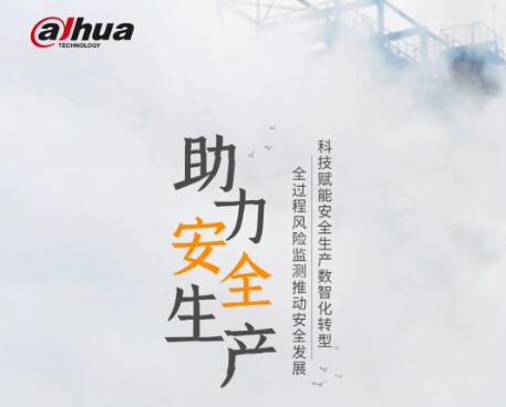 防風險、除隱患，大華股份助力安全生產(chǎn)！