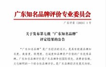 再添榮譽丨熱烈祝賀金鴻星獲評第七批“廣東知名品牌”