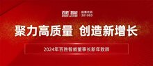 聚力高質(zhì)量 創(chuàng)造新增長(zhǎng) | 2024年百勝智能董事長(zhǎng)劉潤(rùn)根新年致辭