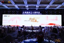 三十而立 向未來(lái) | 大華股份三十周年慶圓滿舉行