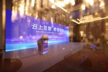 ?？低曊匍_(kāi)『云上互聯(lián) 數(shù)智未來(lái)』論壇