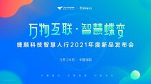 智慧社區(qū)新探索，捷順科技發(fā)布智慧人行2021年新品