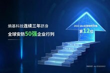 再進(jìn)一步！熵基科技躍居a&s全球安防50強(qiáng)第12位