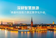 深耕智慧旅游，熵基科技助力多家景區(qū)票務(wù)系統(tǒng)升級(jí)