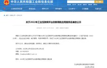 捷順科技入選國(guó)家工信部2022年工業(yè)互聯(lián)網(wǎng)平臺(tái)創(chuàng)新領(lǐng)航應(yīng)用案例 