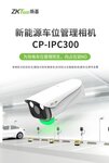 熵基新能源車位管理相機(jī)CP-IPC300
