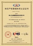 金嘉豪榮獲知識(shí)產(chǎn)權(quán)管理體系認(rèn)證證書(shū)