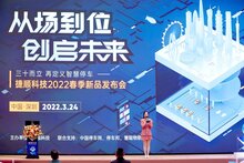 捷順科技2022新品發(fā)布會，多款行業(yè)創(chuàng)新產(chǎn)品方案精彩亮相