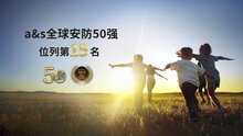 熵基科技連續(xù)五年榮登全球安防50強(qiáng)榜單，位列第15名