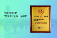 上榜！熵基科技榮獲“智慧車行人行十大品牌”
