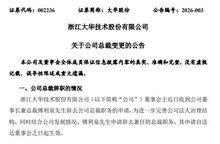 大華股份高層變更：老板傅利泉辭任總裁