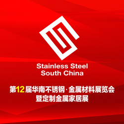 2018第12屆華南不銹鋼、金屬材料展覽會(huì) 暨定制金屬家居展