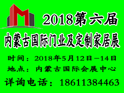 2018第六屆內蒙古國際門業(yè)及定制家居展覽會