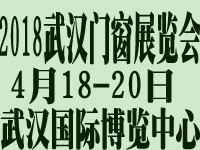 2018第10屆武漢國際門窗展覽會