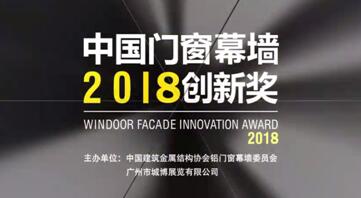 2018門窗展力邀國內外大咖，為星品獎全新護航