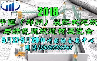 2018中國（鄭州）裝配式建筑 與綠色建筑建材技術(shù)成果展覽會(huì)
