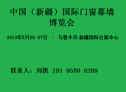 中國（新疆）第七屆國際門窗幕墻博覽會
