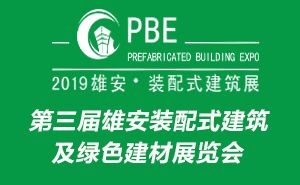 第三屆雄安裝配式建筑及綠色建材展覽會